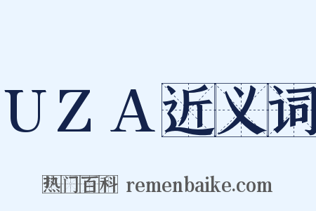 UZA近义词是什么意思的图片